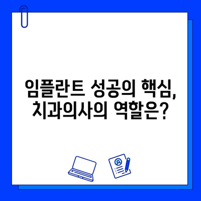 임플란트 시술 후, 나의 건강 지킴이| 치과의사가 하는 역할 | 임플란트 관리, 치과의사 역할, 성공적인 임플란트