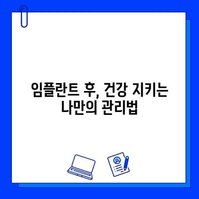 임플란트 시술 후, 나의 건강 지킴이| 치과의사가 하는 역할 | 임플란트 관리, 치과의사 역할, 성공적인 임플란트