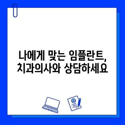 임플란트 시술 후, 나의 건강 지킴이| 치과의사가 하는 역할 | 임플란트 관리, 치과의사 역할, 성공적인 임플란트