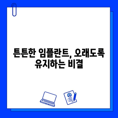 임플란트 시술 후, 나의 건강 지킴이| 치과의사가 하는 역할 | 임플란트 관리, 치과의사 역할, 성공적인 임플란트