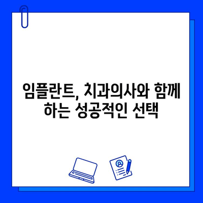 임플란트 시술 후, 나의 건강 지킴이| 치과의사가 하는 역할 | 임플란트 관리, 치과의사 역할, 성공적인 임플란트