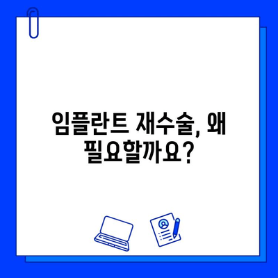 임플란트 교체 수술 후 완벽 가이드| 회복 과정, 주의 사항, 그리고 성공적인 관리 | 임플란트, 재수술, 회복, 관리, 주의사항