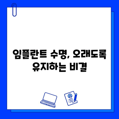 임플란트 수명 연장, 교체 실패 막는 5가지 방법 | 임플란트 관리, 유지, 성공적인 임플란트