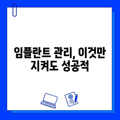 임플란트 수명 연장, 교체 실패 막는 5가지 방법 | 임플란트 관리, 유지, 성공적인 임플란트