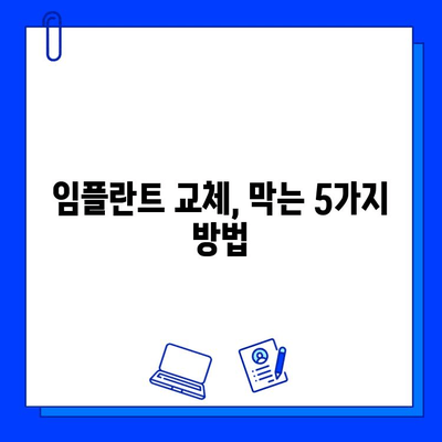 임플란트 수명 연장, 교체 실패 막는 5가지 방법 | 임플란트 관리, 유지, 성공적인 임플란트