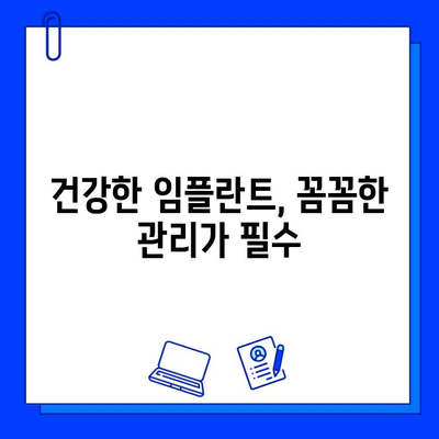 임플란트 수명 연장, 교체 실패 막는 5가지 방법 | 임플란트 관리, 유지, 성공적인 임플란트