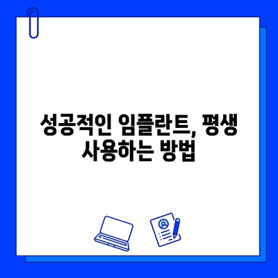 임플란트 수명 연장, 교체 실패 막는 5가지 방법 | 임플란트 관리, 유지, 성공적인 임플란트