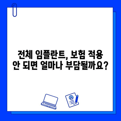 전체 임플란트 치료 기간 보험 적용 미비 시, 내 치아는? | 비용 부담, 치료 계획, 대비책