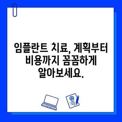 전체 임플란트 치료 기간 보험 적용 미비 시, 내 치아는? | 비용 부담, 치료 계획, 대비책