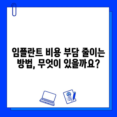 전체 임플란트 치료 기간 보험 적용 미비 시, 내 치아는? | 비용 부담, 치료 계획, 대비책