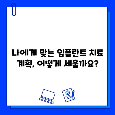 전체 임플란트 치료 기간 보험 적용 미비 시, 내 치아는? | 비용 부담, 치료 계획, 대비책