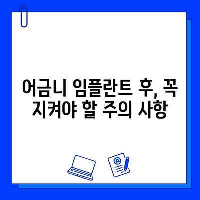 어금니 임플란트, 시술 기간과 주의 사항 완벽 가이드 | 임플란트, 치과, 수술, 회복, 관리