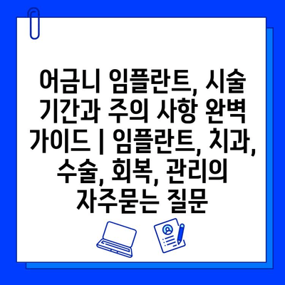 어금니 임플란트, 시술 기간과 주의 사항 완벽 가이드 | 임플란트, 치과, 수술, 회복, 관리