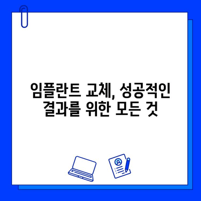 임플란트 교체, 성공적인 결과를 위한 모든 것 | 임플란트 수명, 성공률, 장기적 결과, 재수술, 비용