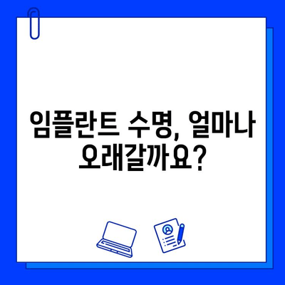 임플란트 교체, 성공적인 결과를 위한 모든 것 | 임플란트 수명, 성공률, 장기적 결과, 재수술, 비용