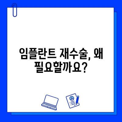 임플란트 교체, 성공적인 결과를 위한 모든 것 | 임플란트 수명, 성공률, 장기적 결과, 재수술, 비용