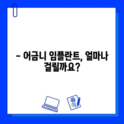 어금니 임플란트 기간| 주의 사항과 성공적인 관리 | 임플란트 후 관리, 주의사항, 회복 기간, 성공률