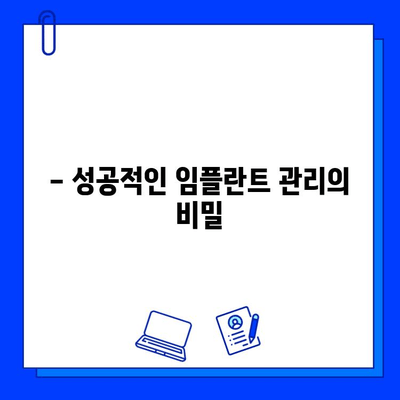 어금니 임플란트 기간| 주의 사항과 성공적인 관리 | 임플란트 후 관리, 주의사항, 회복 기간, 성공률