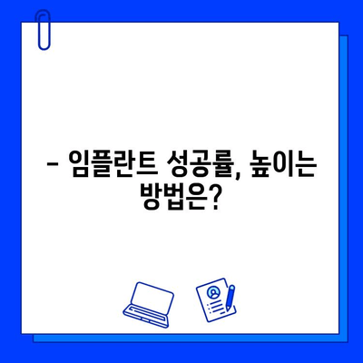 어금니 임플란트 기간| 주의 사항과 성공적인 관리 | 임플란트 후 관리, 주의사항, 회복 기간, 성공률