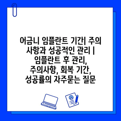 어금니 임플란트 기간| 주의 사항과 성공적인 관리 | 임플란트 후 관리, 주의사항, 회복 기간, 성공률