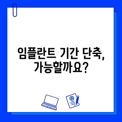 임플란트 치료 기간, 자세히 알아보세요 |  단계별 진행 과정, 기간 단축 팁, 주의 사항