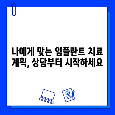 임플란트 치료 기간, 자세히 알아보세요 |  단계별 진행 과정, 기간 단축 팁, 주의 사항