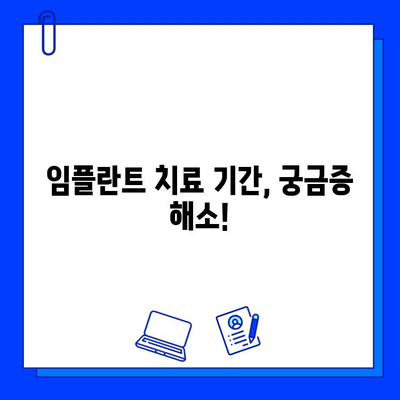 임플란트 치료 기간, 궁금증 해소! |  기간, 단계, 주의사항, 비용까지 한번에 확인