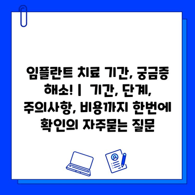 임플란트 치료 기간, 궁금증 해소! |  기간, 단계, 주의사항, 비용까지 한번에 확인