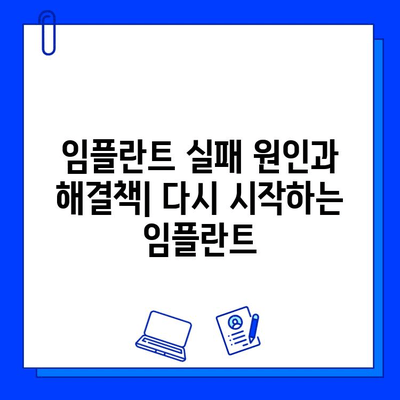 임플란트 교체, 이제는 다르게! 전통 vs 최신 기술 비교분석 | 임플란트 재수술, 임플란트 실패, 임플란트 교체 방법, 임플란트 수명