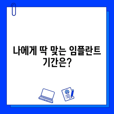 전체 임플란트 기간| 사례별 정리 & 나에게 맞는 기간은? | 임플란트 기간, 사례 분석, 치료 계획