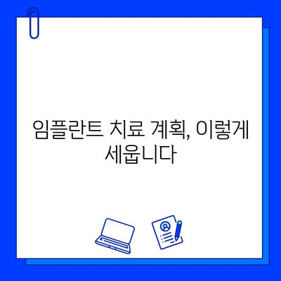 전체 임플란트 기간| 사례별 정리 & 나에게 맞는 기간은? | 임플란트 기간, 사례 분석, 치료 계획