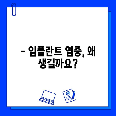 임플란트 시술 후 염증, 이렇게 관리하세요! | 임플란트 염증 관리, 붓기, 통증, 주의사항, 치료