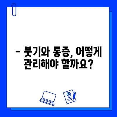 임플란트 시술 후 염증, 이렇게 관리하세요! | 임플란트 염증 관리, 붓기, 통증, 주의사항, 치료