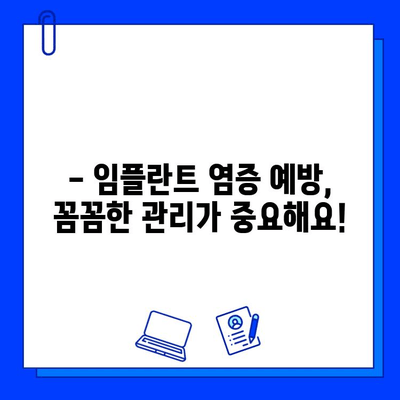 임플란트 시술 후 염증, 이렇게 관리하세요! | 임플란트 염증 관리, 붓기, 통증, 주의사항, 치료