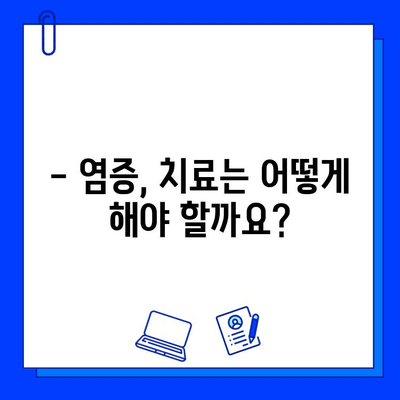 임플란트 시술 후 염증, 이렇게 관리하세요! | 임플란트 염증 관리, 붓기, 통증, 주의사항, 치료