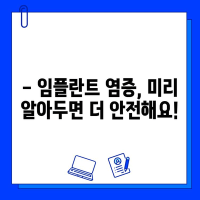 임플란트 시술 후 염증, 이렇게 관리하세요! | 임플란트 염증 관리, 붓기, 통증, 주의사항, 치료