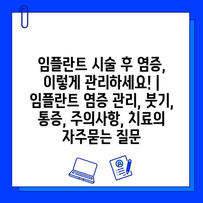 임플란트 시술 후 염증, 이렇게 관리하세요! | 임플란트 염증 관리, 붓기, 통증, 주의사항, 치료