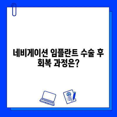 네비게이션 임플란트, 치료 기간과 주의사항 완벽 가이드 | 수술, 회복, 관리, 주의점