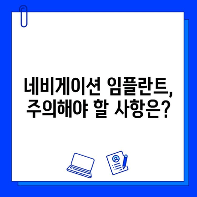 네비게이션 임플란트, 치료 기간과 주의사항 완벽 가이드 | 수술, 회복, 관리, 주의점