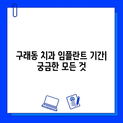 구래동 치과 임플란트 기간| 개인별 차이와 영향 요인 | 임플란트 수술, 치료 기간, 회복 기간