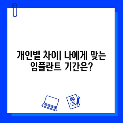 구래동 치과 임플란트 기간| 개인별 차이와 영향 요인 | 임플란트 수술, 치료 기간, 회복 기간