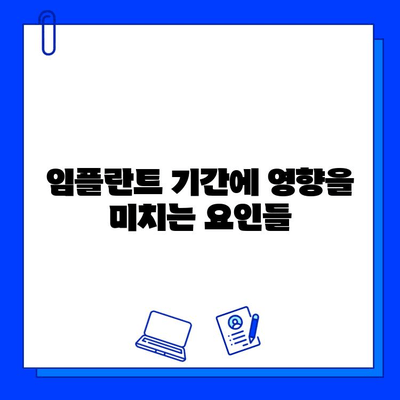 구래동 치과 임플란트 기간| 개인별 차이와 영향 요인 | 임플란트 수술, 치료 기간, 회복 기간