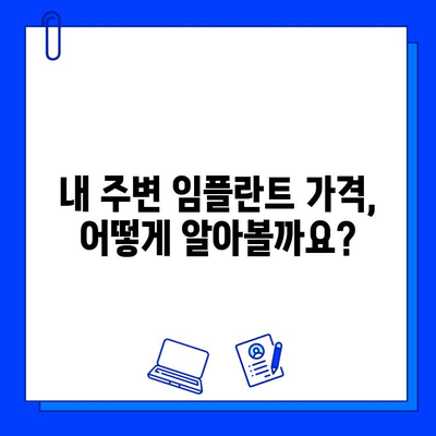 임플란트 교체 비용, 지역별 차이 알아보기| 주변 환경 고려 가이드 | 임플란트, 치과, 비용, 지역, 환경