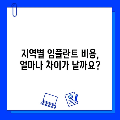 임플란트 교체 비용, 지역별 차이 알아보기| 주변 환경 고려 가이드 | 임플란트, 치과, 비용, 지역, 환경