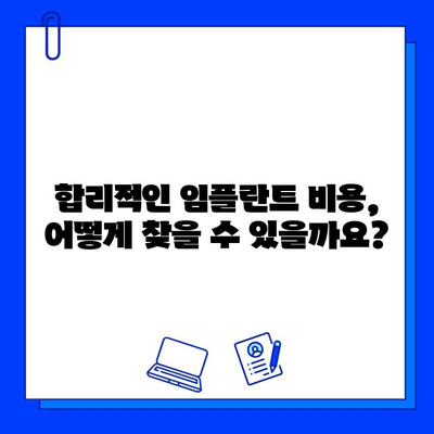 임플란트 교체 비용, 지역별 차이 알아보기| 주변 환경 고려 가이드 | 임플란트, 치과, 비용, 지역, 환경