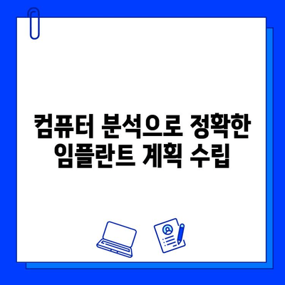 의식 하진정법 & 컴퓨터 분석 활용, 임플란트 보험 보장받는 방법 | 치과, 보험, 임플란트, 보장 범위, 분석