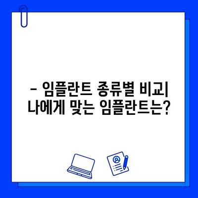 임플란트 기간 & 비용, 차이 알아보고 성공적인 선택 하세요! | 임플란트 종류별 비교, 가격, 기간, 주의사항