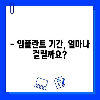 임플란트 기간 & 비용, 차이 알아보고 성공적인 선택 하세요! | 임플란트 종류별 비교, 가격, 기간, 주의사항