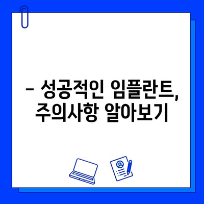 임플란트 기간 & 비용, 차이 알아보고 성공적인 선택 하세요! | 임플란트 종류별 비교, 가격, 기간, 주의사항