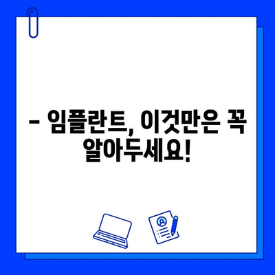 임플란트 기간 & 비용, 차이 알아보고 성공적인 선택 하세요! | 임플란트 종류별 비교, 가격, 기간, 주의사항